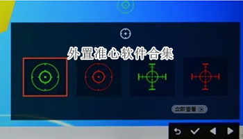 外置准心软件合集