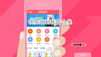领券返利软件合集