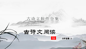 古诗文软件合集