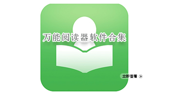 万能阅读器软件合集