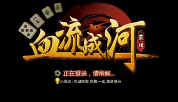 金游血流成河版本大全