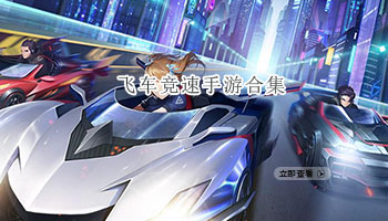 飞车竞速手游合集
