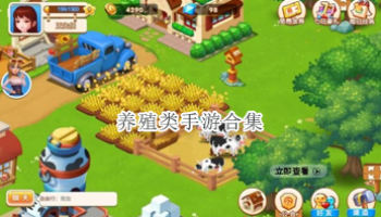 养殖类手游合集