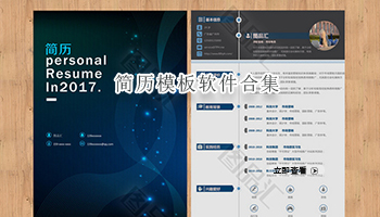 简历模板软件合集