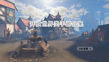 开放世界类手游合集