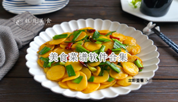 美食菜谱软件合集