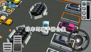停车驾驶手游合集