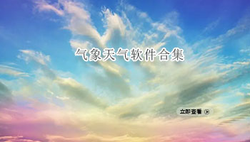 气象天气软件合集