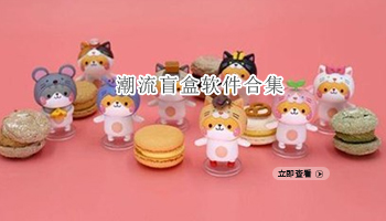 潮流盲盒软件合集