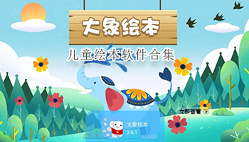 儿童绘本软件合集