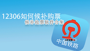 候补抢票软件合集