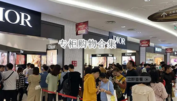 专柜购物软件合集