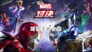 对决手游合集