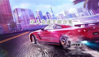 双人竞速手游合集
