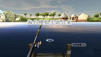 海钓模拟手游合集
