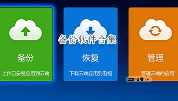 备份软件合集