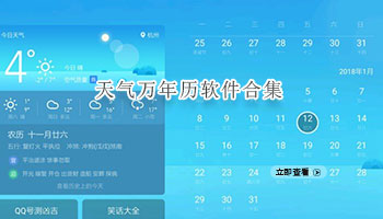 天气万年历软件合集
