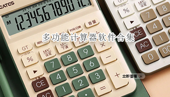 多功能计算器软件合集