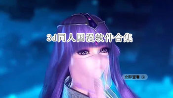 3d同人国漫软件合集