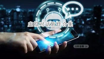 虚拟对话软件合集