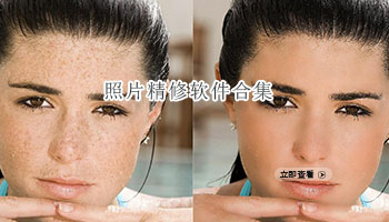 照片精修软件合集