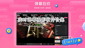 实时弹幕观影软件合集