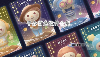 手办盲盒软件合集