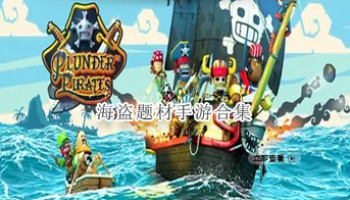 海盗题材手游合集