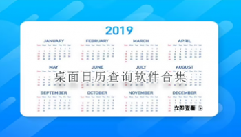 桌面日历查询软件合集