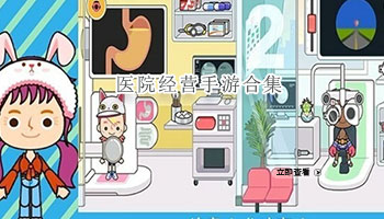 医院经营手游合集