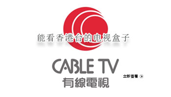 能看香港台的电视盒子软件合集