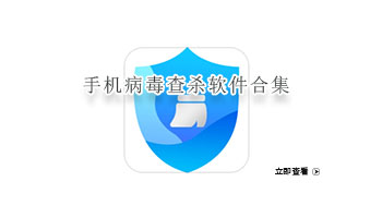 手机病毒查杀软件合集