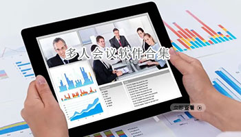 多人会议软件合集