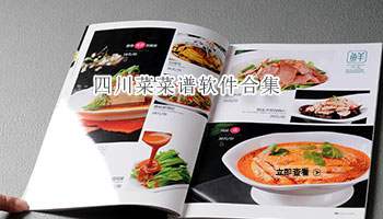 四川菜菜谱软件合集
