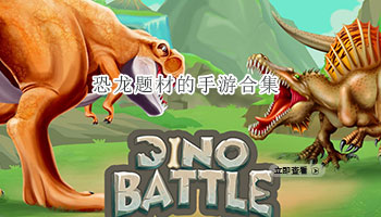 恐龙题材的手游合集