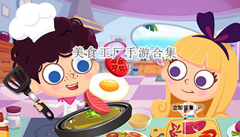 美食工厂手游合集