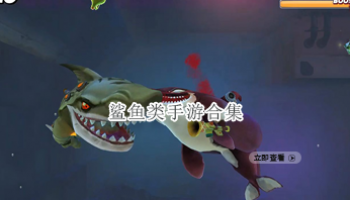 鲨鱼类手游合集