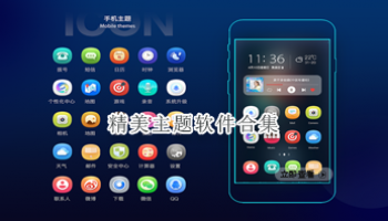 精美主题软件合集