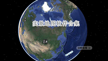 实景地图软件合集