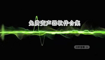 免费变声器软件合集