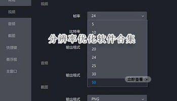 分辨率优化软件合集