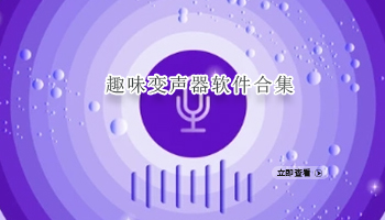 趣味变声器软件合集