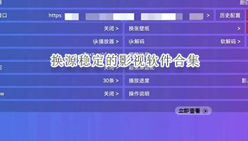 换源稳定的影视软件合集