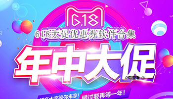 618大促优惠券软件合集