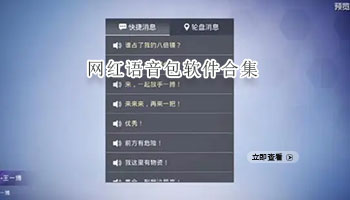 网红语音包软件合集