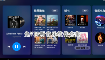 免VIP听音乐软件合集