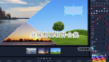 分屏剪辑软件合集