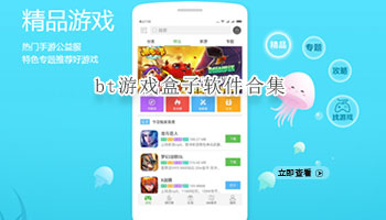 bt游戏盒子软件合集