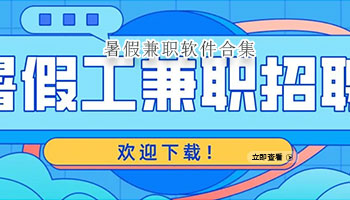 暑假兼职软件合集