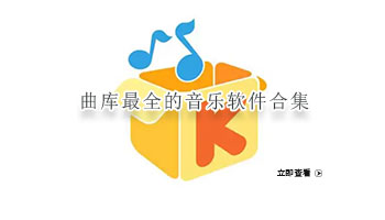 曲库最全的音乐软件合集